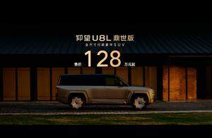 顶级豪华的集大成之作！U8L鼎世版正式上市