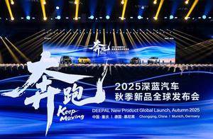 连发五款新品，深蓝展现新央企品牌势能