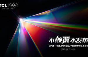 携SQD-Mini LED 技术登场，TCL X11L打破十年色域僵局