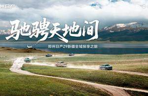 驰骋天地间｜郑州日产Z9用一场硬核长测，重塑皮卡价值