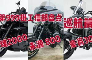 第399批公示巡航盘点，大排量巡航大更新