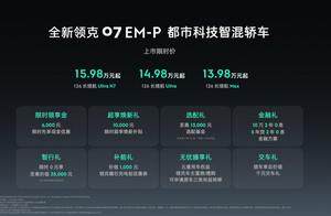 “金九银十”的价格屠刀：领克07 EM-P以高配姿态杀入14万内