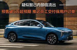 疑似智己内部信流出！LS6订单超预期，员工车辆延迟至11月交付