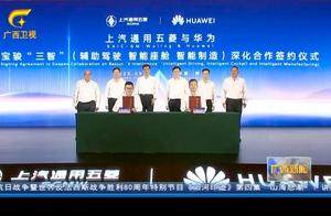 上汽通用五菱与华为深化合作 推出首款车型宝骏华境S