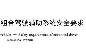 辅助驾驶强制标准出炉，乱象将被根治？