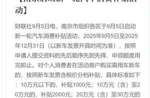 南京9月新推汽车消费补贴：最高补8000元，不可叠加省补！