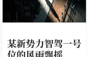 智驾赛道“路线之争”下的人事洗牌：一号位的飘摇与行业的生死局
