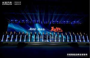 新央企首场技术发布会 长安汽车发布天枢智能