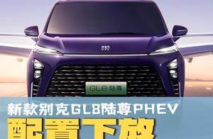 配置下放，新款别克GL8陆尊PHEV降低门槛