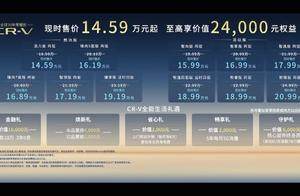 智能豪华再进阶 东风本田CR-V全球30年荣耀款上市限时售14.59万起