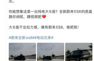 国产纯电SUV也能“飞坡”？全新蔚来ES8底盘表现引热议