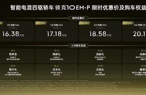 智能电混四驱轿车领克10 EM-P正式上市，限时价16.38万元起