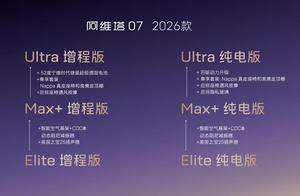 高配平权，入门即享！阿维塔07 2026款开启预售