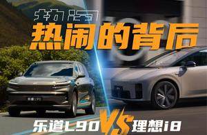 论乐道L90与理想i8：热闹背后我看到的是这些
