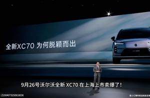 沃尔沃XC70上市即爆款！26.99 万开四驱超混， NPA 终身免费用！