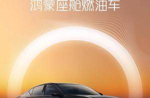 燃油“智”变！售价预计16-18万，天籁·鸿蒙座舱开始炸场
