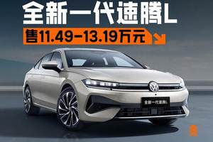 11.49万起！一汽-大众全新一代速腾L正式上市