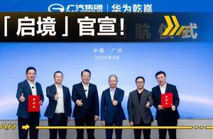 「启境」官宣！华为广汽新玩法初露端倪，为何值得期待？
