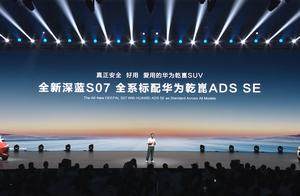 携手深蓝再造“爆款”，华为乾崑加速新能源汽车智能与体验平权