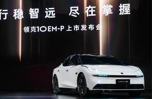 全系标配eAWD智电四驱+激光雷达 领克10 EM-P限时优惠价16.38万起