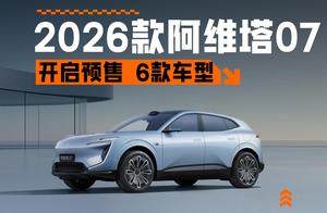 纯电续航300km＋，智驾小蓝灯上车，阿维塔07 2026款开启预售