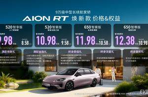 价值重构，体验升维：AION RT焕新款上市售9.98万元起