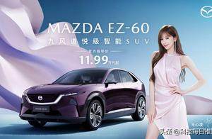 11.99万元起！长安马自达MAZDA EZ-60正式上市