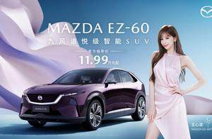 11.99万元起！长安马自达MAZDA EZ-60正式上市