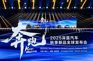 深蓝速度惊艳全球！五款新品齐登场擦亮中国智造新名片
