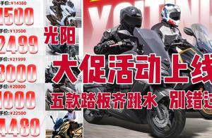 最高直降5000+，光阳这波秋促下手太狠！