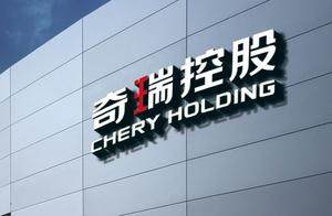 奇瑞汽车最早9月香港IPO，筹资15亿美元