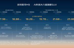 吉利银河M9上市！17.38万起的AI六座王炸，锁定爆款！