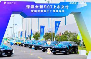 15.69万元起，让智能豪华触手可及：全新深蓝S07正式上市交付