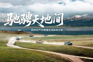 驰骋天地间｜郑州日产Z9用一场硬核长测，重塑皮卡价值