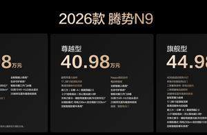 38.98万元起！2026款腾势N9正式上市