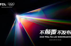打破十年色域僵局，全球首款SQD-Mini LED机皇TCL X11L来了！