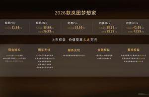 2026款岚图梦想家正式上市，32.99万起解锁混动MPV新体验