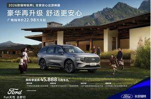 2026款锐界L升级上市！二排头等舱更豪华，指导价22.98万起