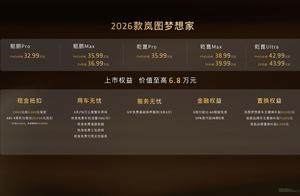 纯电续航350km智能超混MPV，2026款岚图梦想家32.99万起正式上市