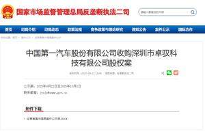中国一汽入股卓驭科技，成为第一大股东