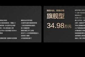 大六座安全豪华SUV腾势N8L开启预售，31.98万起享全方位科技守护
