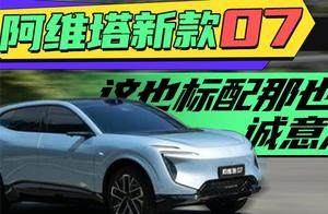 阿维塔新款07这也标配那也标配诚意满配