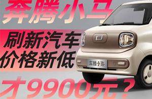 ​奔腾小马刷新汽车价格新低 才9900元？