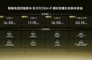 智能电混四驱轿车领克10 EM-P正式上市 限时优惠价16.38万起