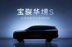 宝骏华境S预告图发布，将搭载华为全家桶