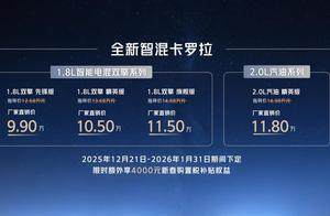 售价9.9万元起，全新智混卡罗拉焕新上市