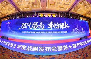 山东电视文旅频道《汽车生活》年度战略发布会圆满落幕