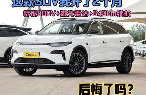 标配800V+激光雷达+640km续航，这款SUV我开了2个月，后悔了吗？