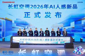 长虹AI人感新品矩阵震撼亮相 驱动空调行业迈进“主动感知”时代