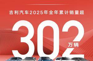 不要只盯302万销量数字 关键看懂吉利“确定性增长”逻辑